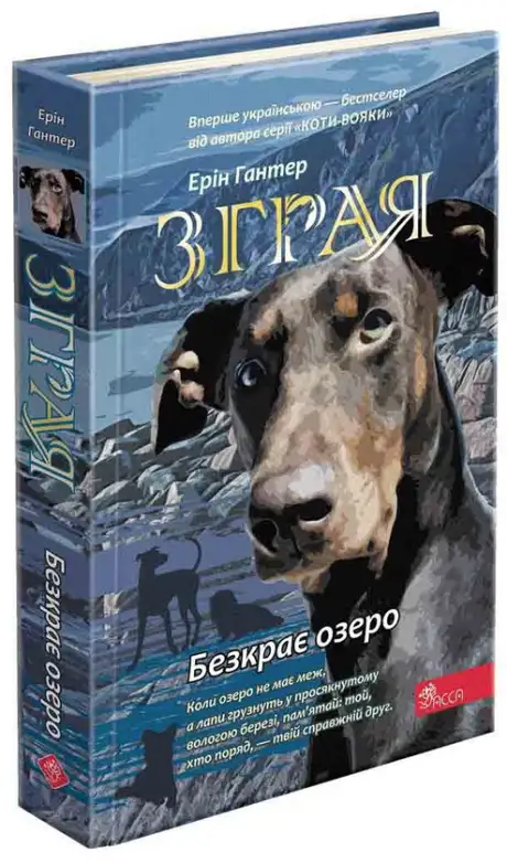Книга «Зграя. Книга 5. Безкрає озеро», автор Ерін Гантер