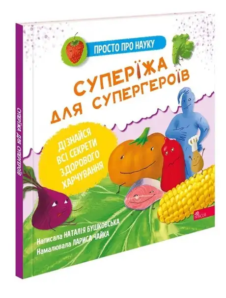Книга «Просто про науку. Суперїжа для супергероїв», автор Наталія Бушковська