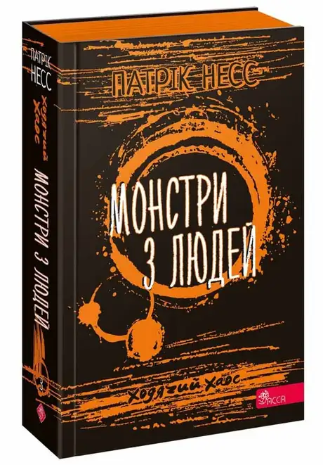 Книга «Ходячий хаос. Книга 3. Монстри з людей», автор Патрік Несс