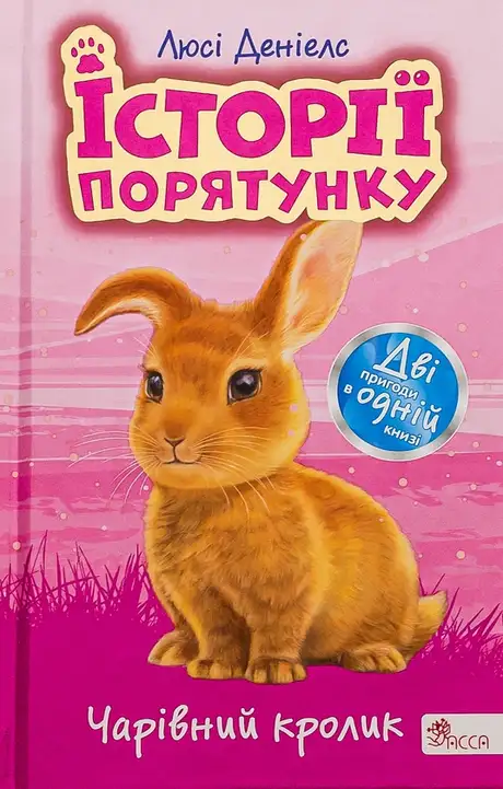Книга «Історії порятунку. Чарівний кролик», автор Люсі Деніелс