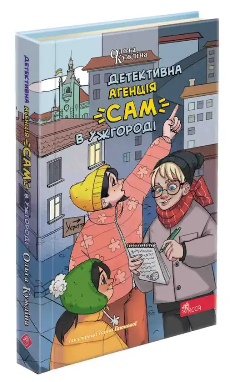 Книга «Детективна агенція "САМ" в Ужгороді», автор Ольга Куждіна