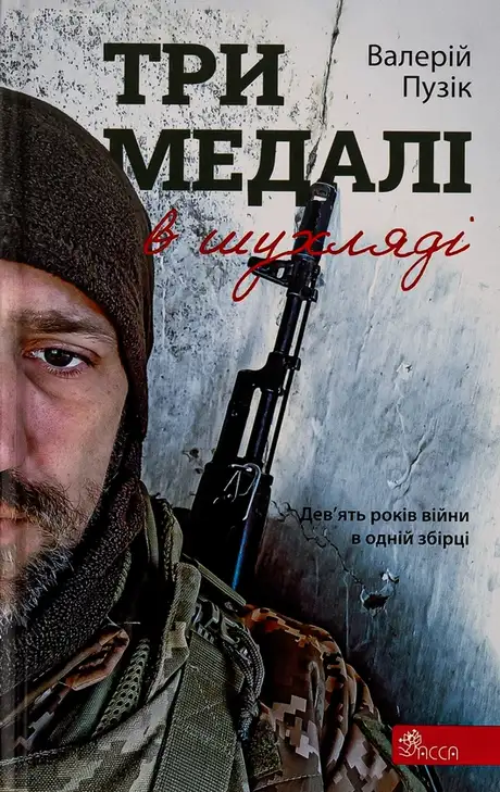 Книга «Три медалі в шухляді», автор Валерій Пузік