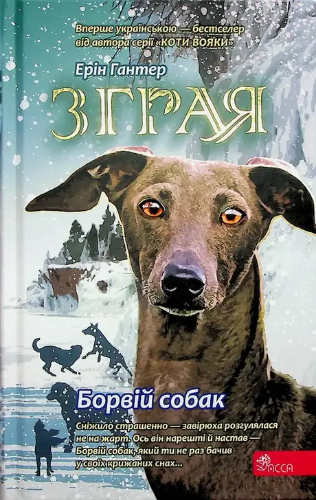 Книга «Зграя. Книга 6. Борвій собак», автор Ерін Гантер