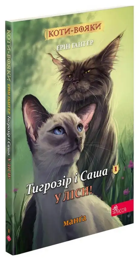Книга «Коти-вояки. Манґа 5. Тигрозір і Саша. У ліси!», автор Ерін Гантер