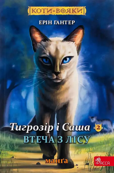 Книга «Коти-вояки. Манґа 6. Тигрозір і Саша. Втеча з лісу», автор Ерін Гантер