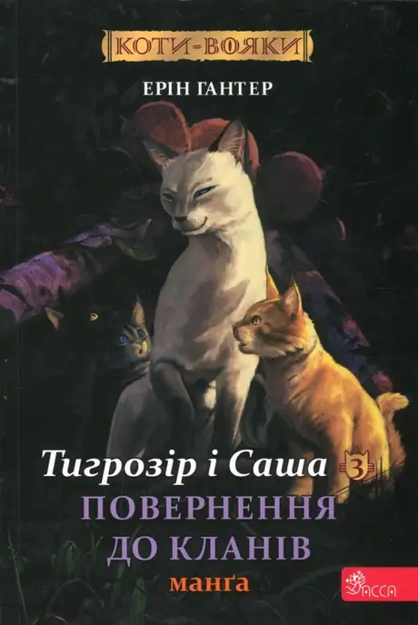 Книга «Коти-вояки. Манґа 7. Тигрозір і Саша. Повернення до Кланів», автор Ерін Гантер