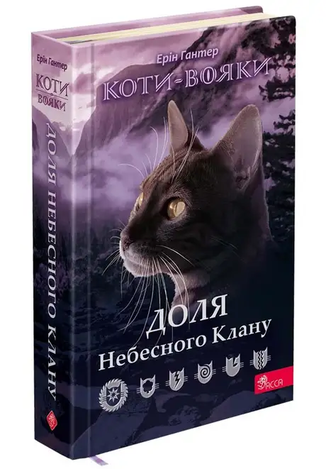 Книга «Коти-вояки. Доля Небесного Клану», автор Ерін Гантер