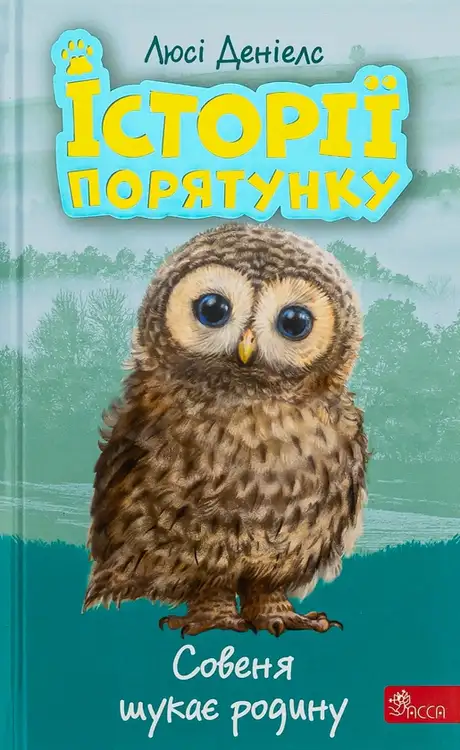 Книга «Історії порятунку. Книга 12. Совеня шукає родину», автор Люсі Деніелс