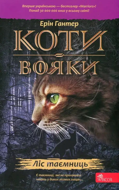 Книга «Коти-вояки. Книга 3. Ліс таємниць», автор Ерін Гантер