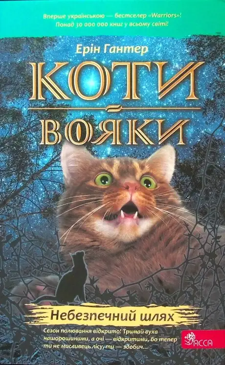 Книга «Коти-вояки. Книга 5. Небезпечний шлях», автор Ерін Гантер