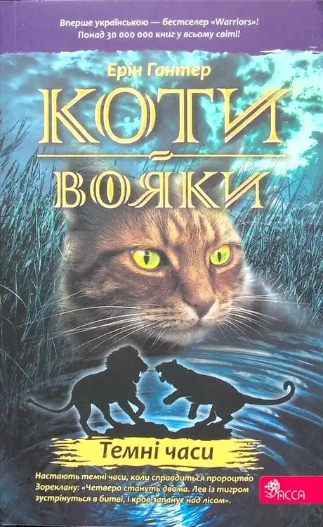 Книга «Коти-вояки. Книга 6. Темні часи», автор Ерін Гантер
