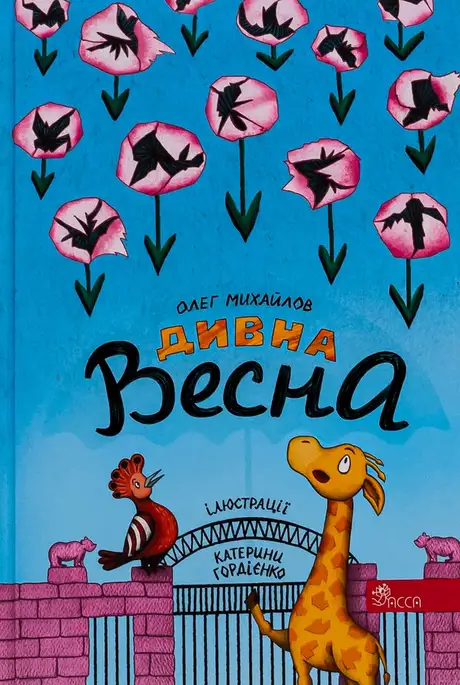 Книга «Дивна весна», автор Олег Михайловський