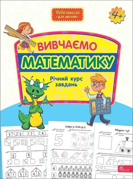 Книга «Вивчаємо математику. Річний курс завдань»