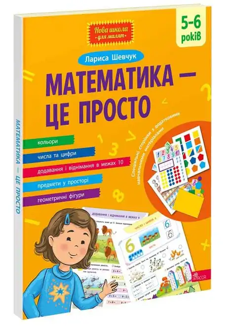 Книга «Математика — це просто», автор Лариса Шевчук