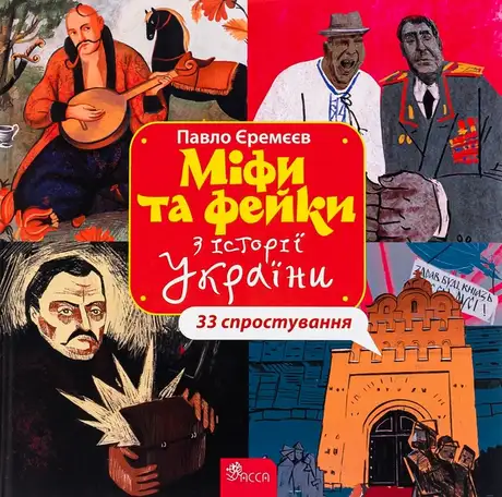 Книга «Міфи та фейки з Історії України. 33 спростування», автор Павло Єремєєв