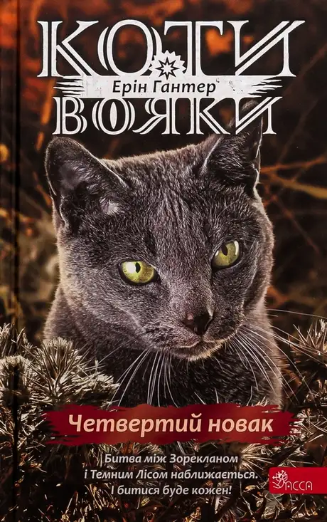 Книга «Коти-вояки. Знамення Зореклану. Книга 1. Четвертий новак», автор Ерін Гантер