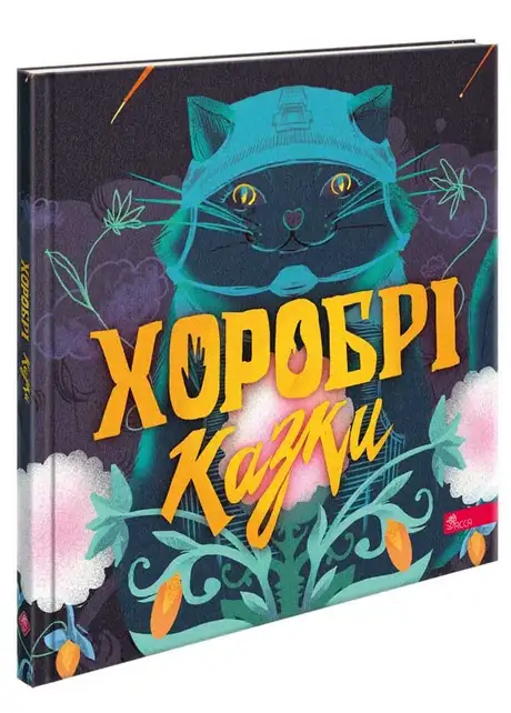 Книга «Хоробрі казки», авторів Вікторія Мурована, Ірина Виговська