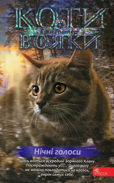 Книга «Коти - вояки. Знамення Зореклану. Книга 3. Нічні голоси», автор Ерін Гантер