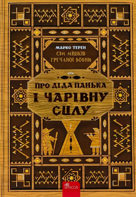 Книга «Книга Сім мішків гречаної вовни.  Про діда Панька і чарівну силу», автор Марко Терен