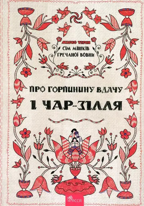 Книга «Сім мішків гречаної вовни. Про Горпинину вдачу і чар-зілля», автор Марко Терен