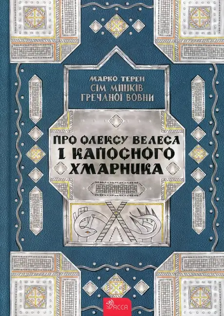 Книга «Сім мішків гречаної вовни. Про Олексу Велеса і капосного Хмарника», автор Марко Терен