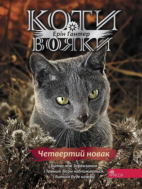 Електронна книга «Коти-вояки. Знамення Зореклану. Книга 1. Четвертий новак», автор Ерін Гантер