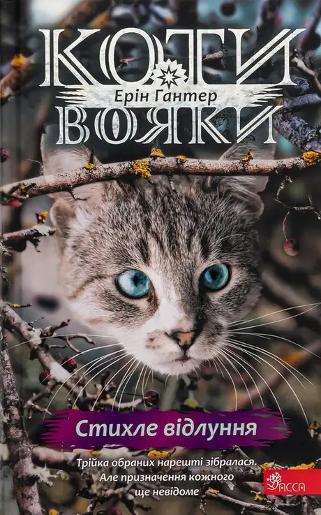 Книга «Коти-вояки. Знамення Зореклану. Книга 2. Стихле відлуння», автор Ерін Гантер