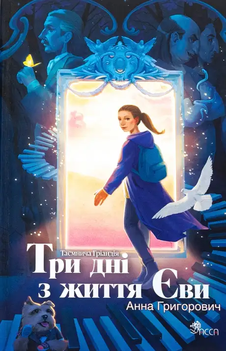 Книга «Таємнича Гріандія. Три дні з життя Єви», автор Ганна Григорович