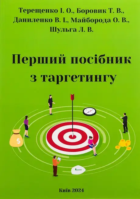 Книга «Перший посібник з таргетингу», авторів Вікторія Даниленко, Іван Терещенко, Людмила Шульга, Олена Майборода, Тетяна Боровик