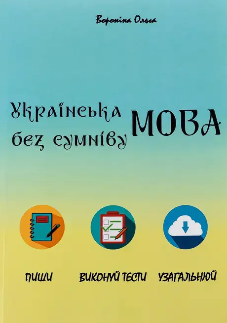 Книга «Укаїнська мова без сумніву», автор Ольга Вороніна