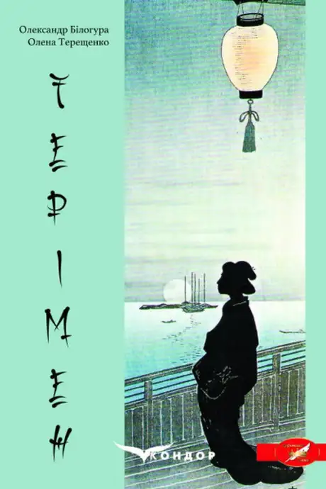 Книга «Терімен», автор Олена Терещенко