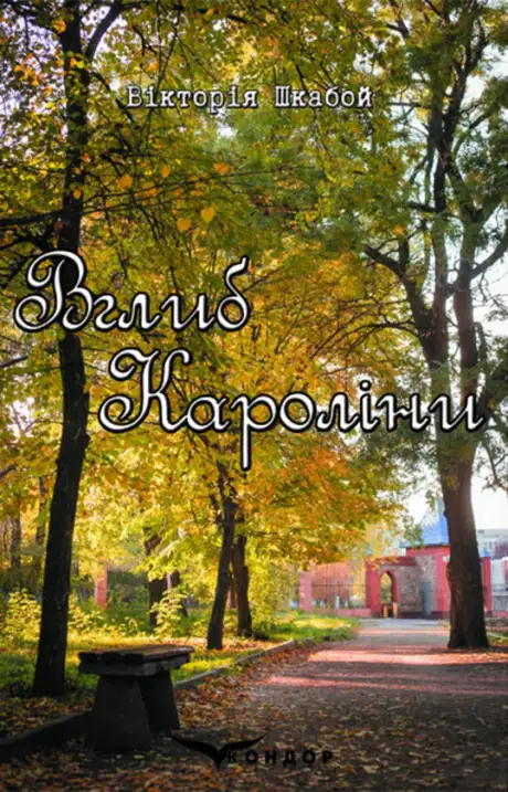 Книга «Вглиб Кароліни», автор Вікторія Шкабой