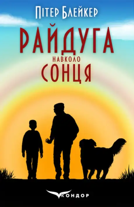 Книга «Райдуга навколо сонця», автор Пітер Блейкер