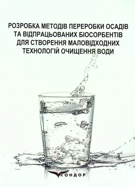 Книга «Розробка методів переробки осадів та відпрацьованих біосорбентів для створення маловідходних технологій очищення води», авторів Віта Галиш, Інна Трус, Микола Гомеля