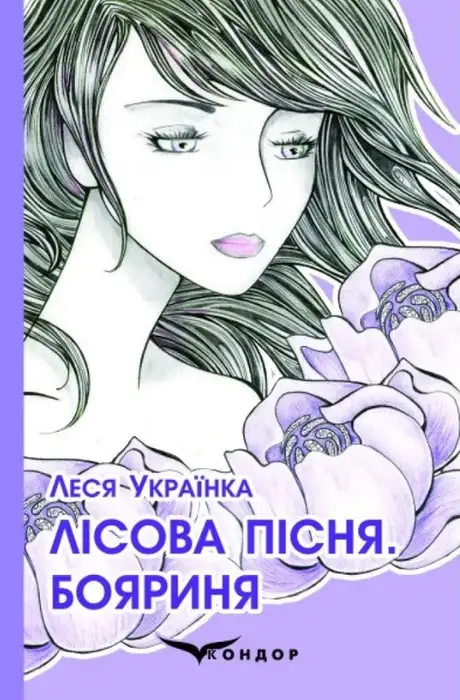 Книга «Лісова пісня. Бояриня», автор Леся Українка