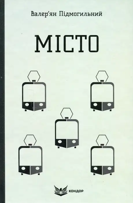 Книга «Місто», автор Валер'ян Підмогильний