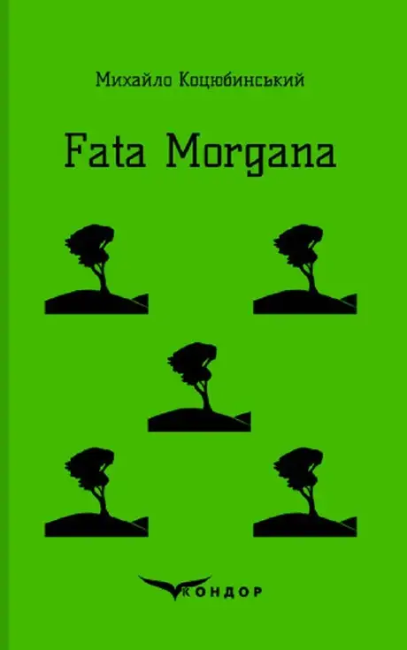 Книга «Fata Morgana», автор Михайло Коцюбинський