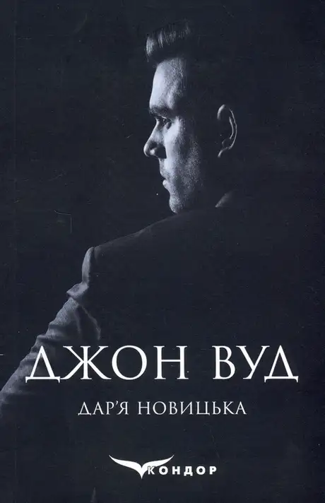 Книга «Джон Вуд», автор Дар'я Новицька