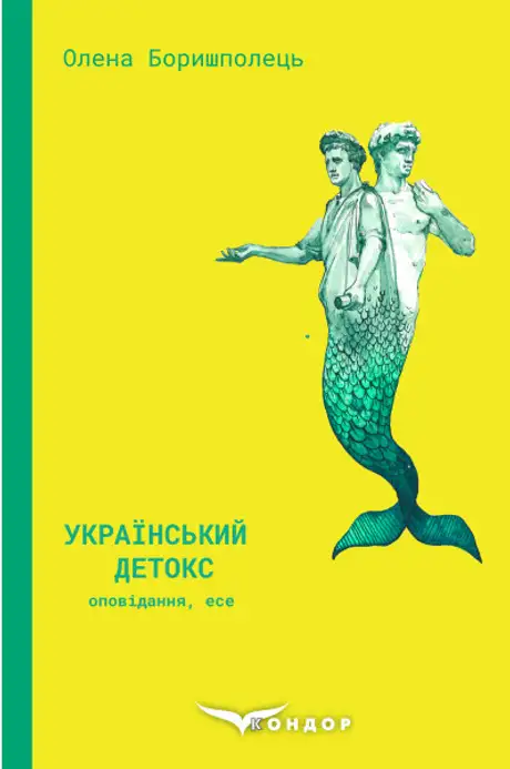 Книга «Український детокс», автор Олена Боришполець