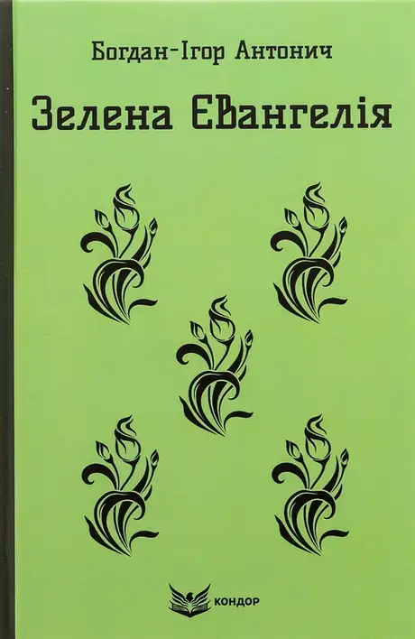 Книга «Зелена Євангелія. Вибрані поезії», автор Богдан-Ігор Антонич