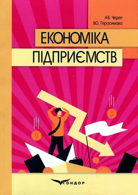 Книга «Економіка підприємств», авторів А. Череп, Валерія Герасимова
