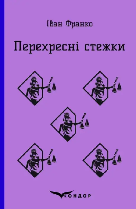Книга «Перехресні стежки», автор Іван Франко