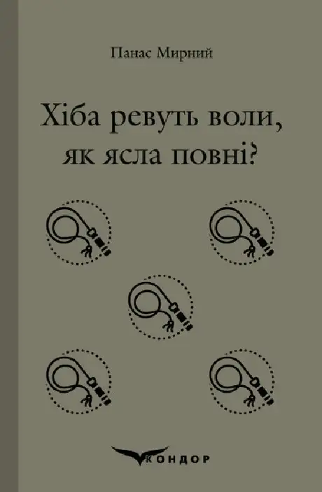 Книга «Хіба ревуть воли, як ясла повні?», автор Панас Мирний