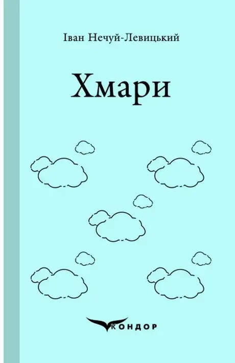 Книга «Хмари», автор Іван Нечуй-Левицький