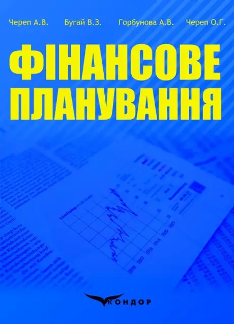 Книга «Фінансове планування», авторів Алла Череп, Вікторія Горбунова, Володимир Бугай, Олександр Череп