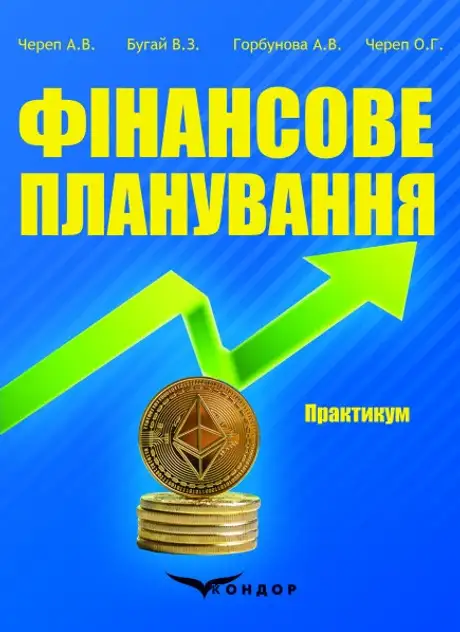 Книга «Фінансове планування. Практикум», авторів Алла Череп, Анна Горбунова, Володимир Бугай, Олександр Череп