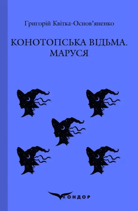 Книга «Конотопська відьма. Маруся», автор Григорій Квітка-Основ'яненко