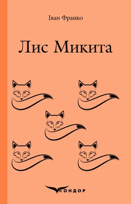 Книга «Лис Микита», автор Іван Франко