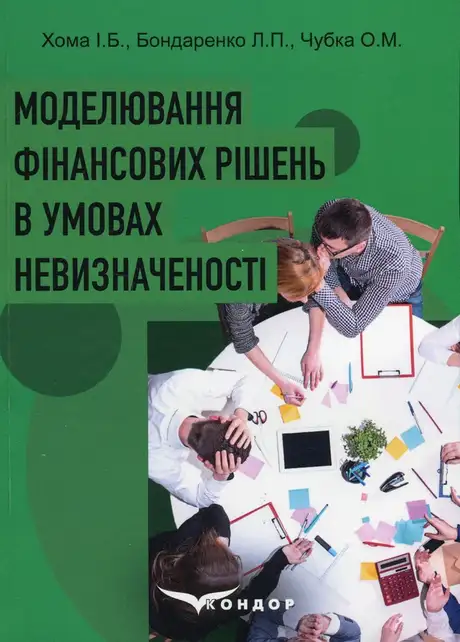 Книга «Моделювання фінансових рішень в умовах невизначеності», авторів І. Хома, Л. Бондаренко, О. Чубка