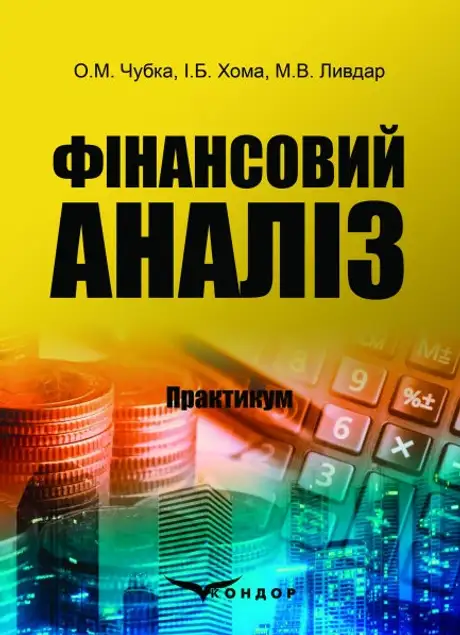 Книга «Фінансовий аналіз. Практикум», авторів І. Хома, М. Ливдар, О. Чубка